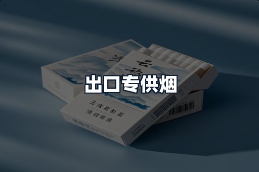 出口专供烟